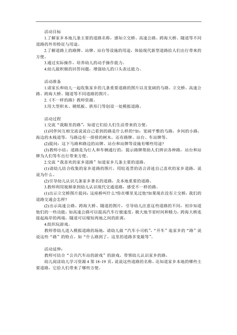 中班科学教育活动《不一样的路》PPT课件教案参考教案