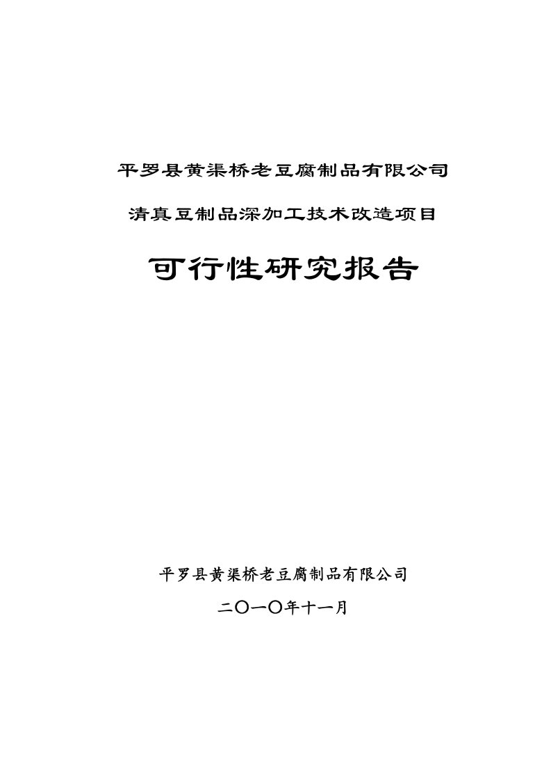 豆腐加工项目可研报告