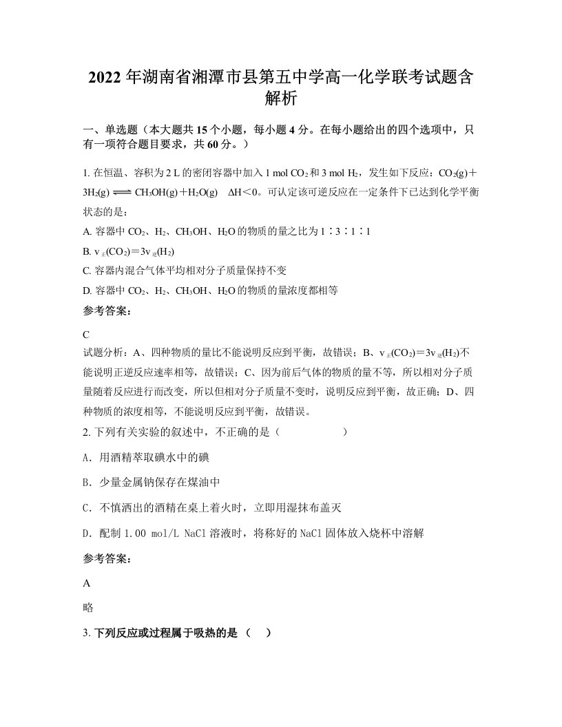 2022年湖南省湘潭市县第五中学高一化学联考试题含解析