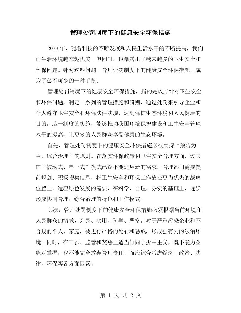 管理处罚制度下的健康安全环保措施