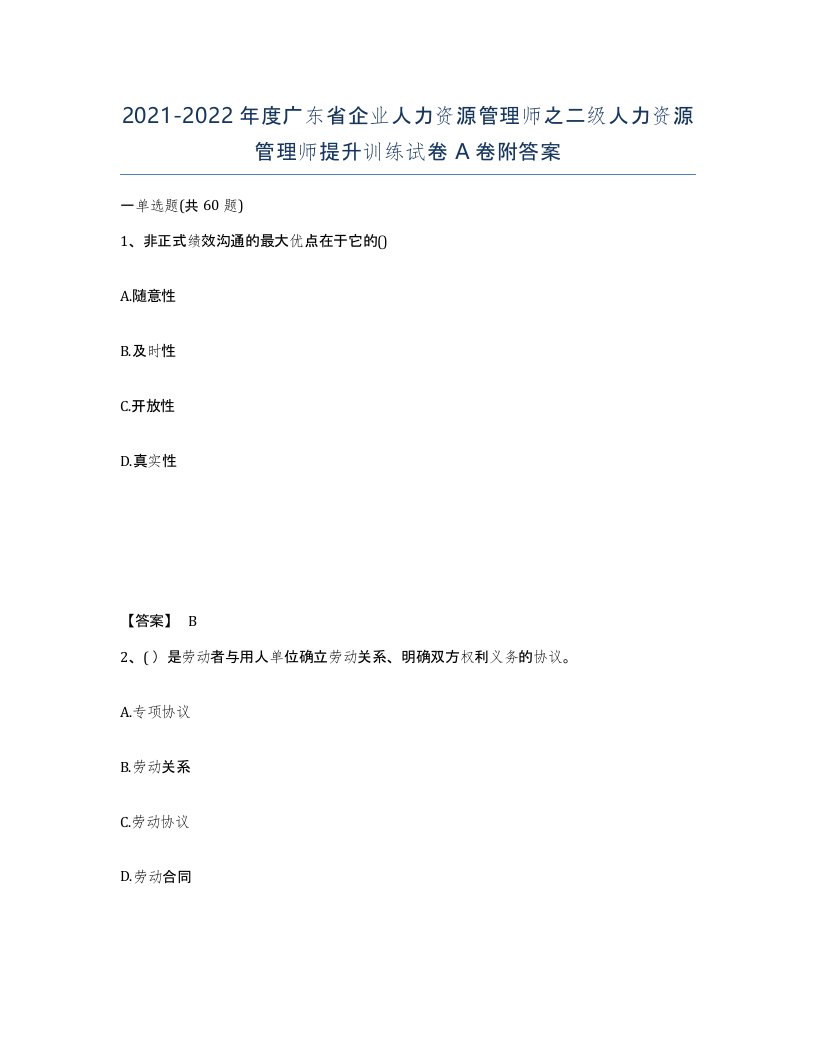 2021-2022年度广东省企业人力资源管理师之二级人力资源管理师提升训练试卷A卷附答案