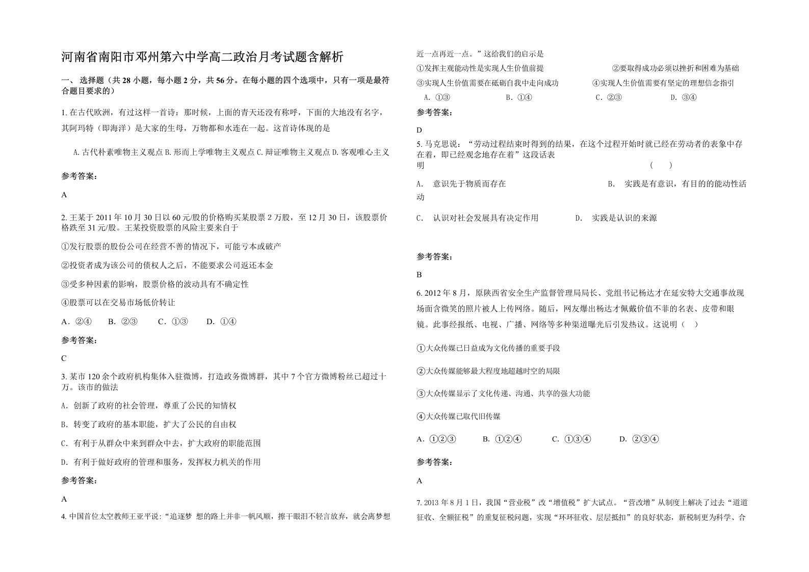 河南省南阳市邓州第六中学高二政治月考试题含解析