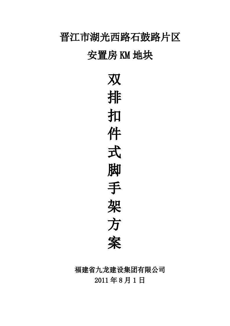 福建某高层框剪结构住宅楼双排扣件式脚手架搭设施工方案