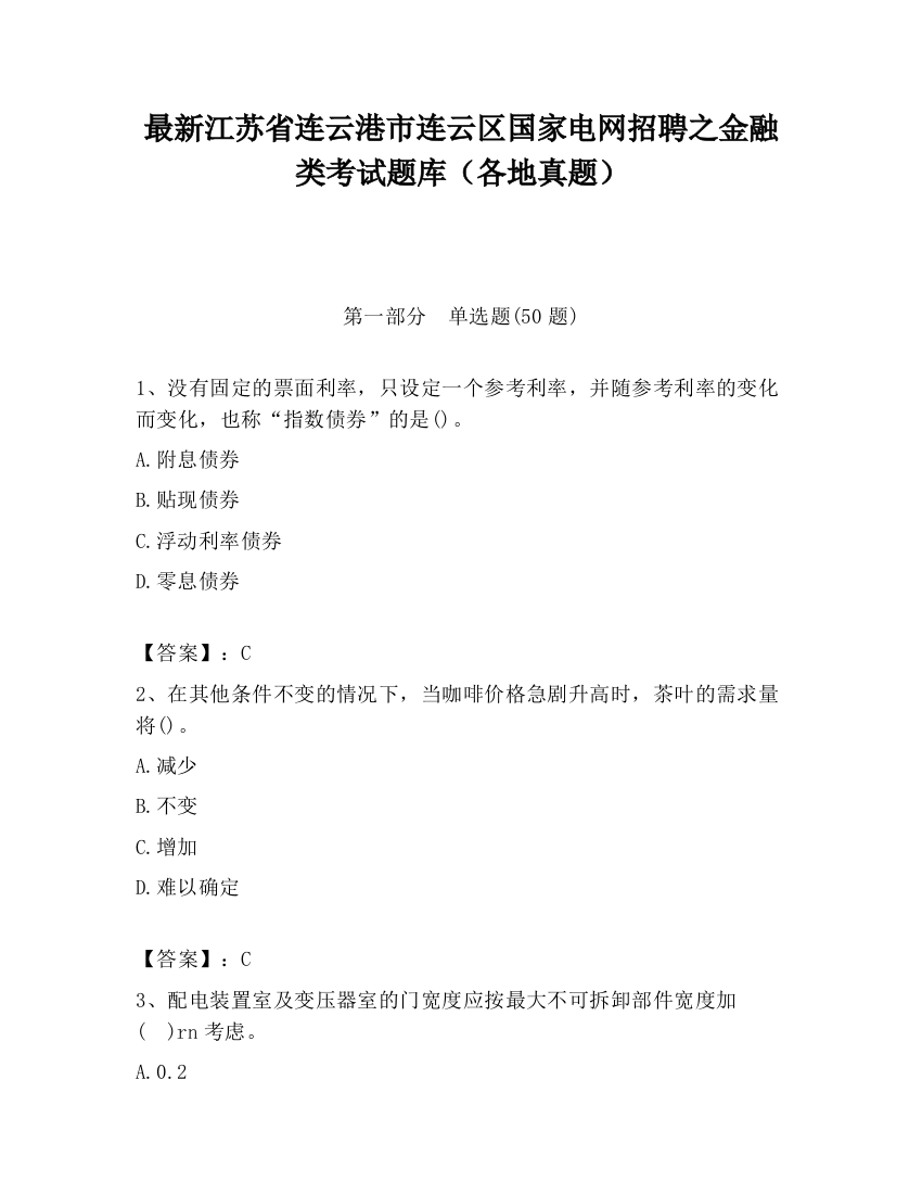 最新江苏省连云港市连云区国家电网招聘之金融类考试题库（各地真题）