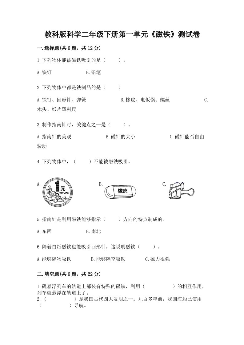 教科版科学二年级下册第一单元《磁铁》测试卷及答案（真题汇编）