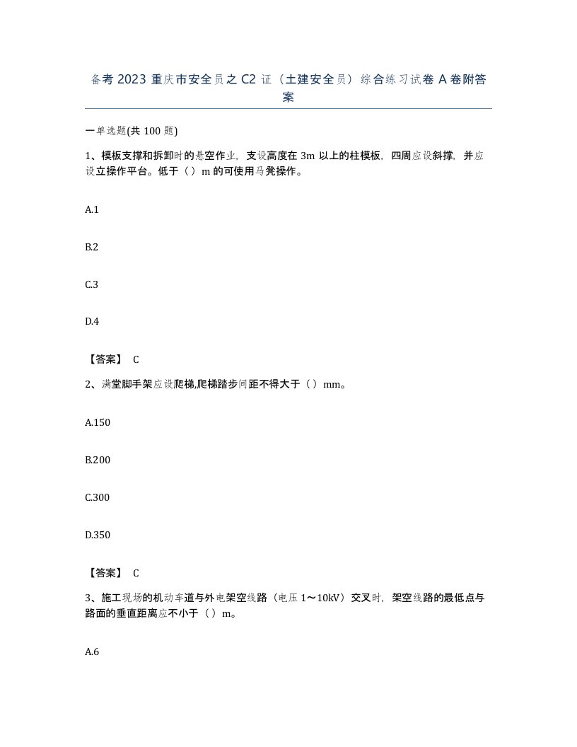 备考2023重庆市安全员之C2证土建安全员综合练习试卷A卷附答案