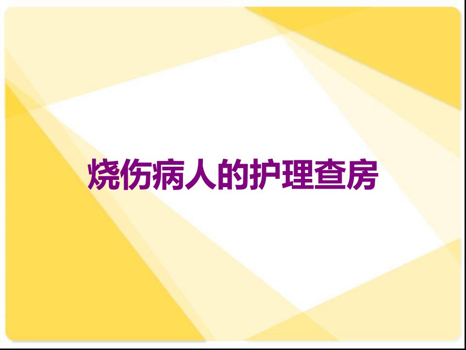 烧伤病人的护理查房课件