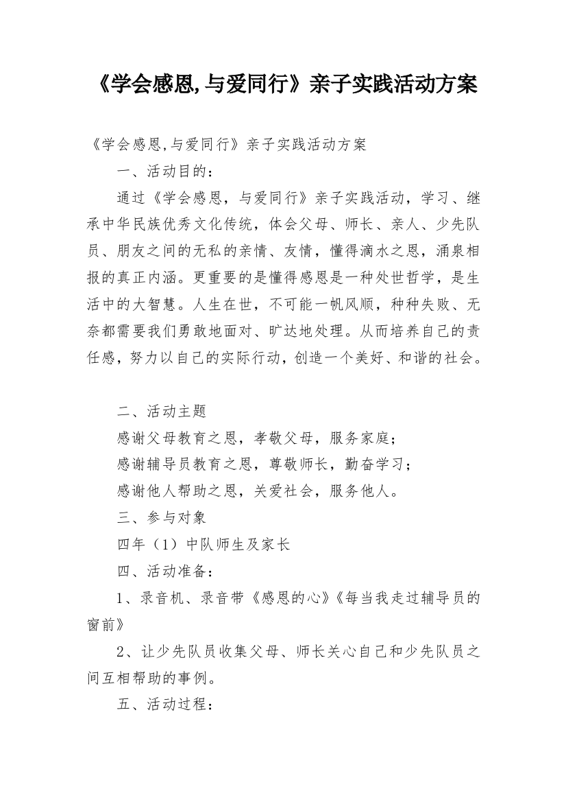 《学会感恩,与爱同行》亲子实践活动方案