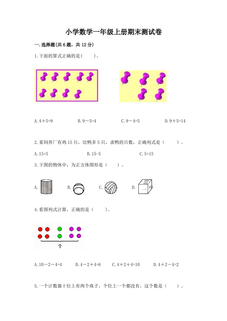 小学数学一年级上册期末测试卷及答案【真题汇编】