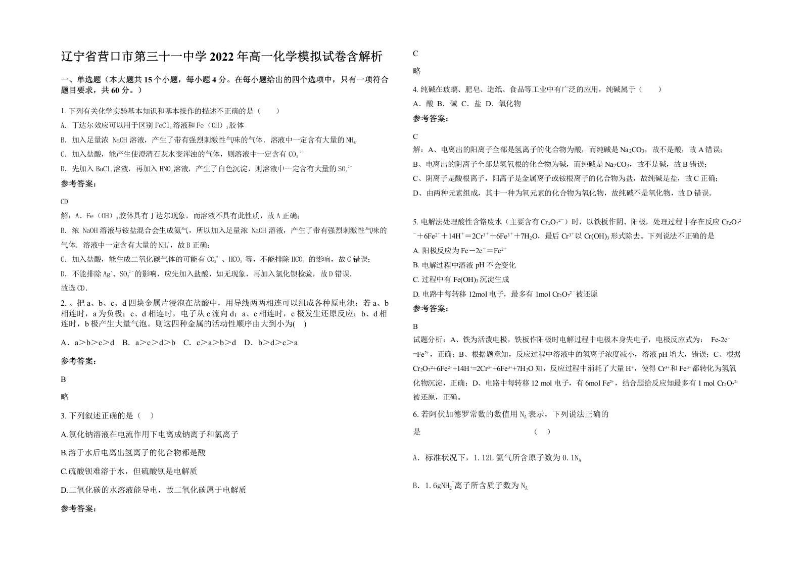 辽宁省营口市第三十一中学2022年高一化学模拟试卷含解析