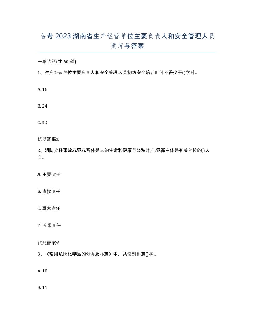 备考2023湖南省生产经营单位主要负责人和安全管理人员题库与答案