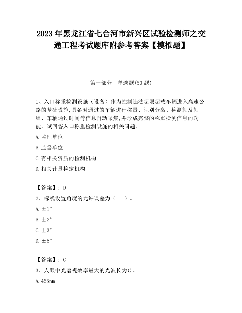 2023年黑龙江省七台河市新兴区试验检测师之交通工程考试题库附参考答案【模拟题】