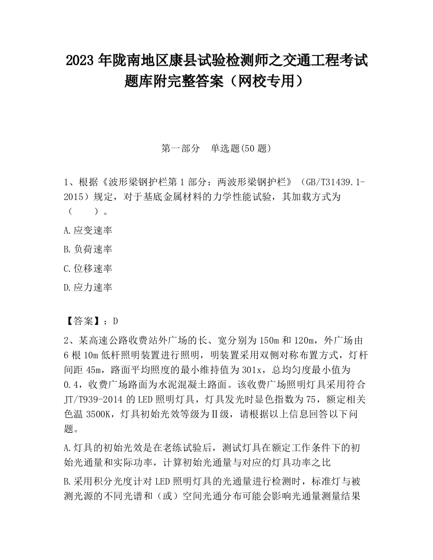 2023年陇南地区康县试验检测师之交通工程考试题库附完整答案（网校专用）