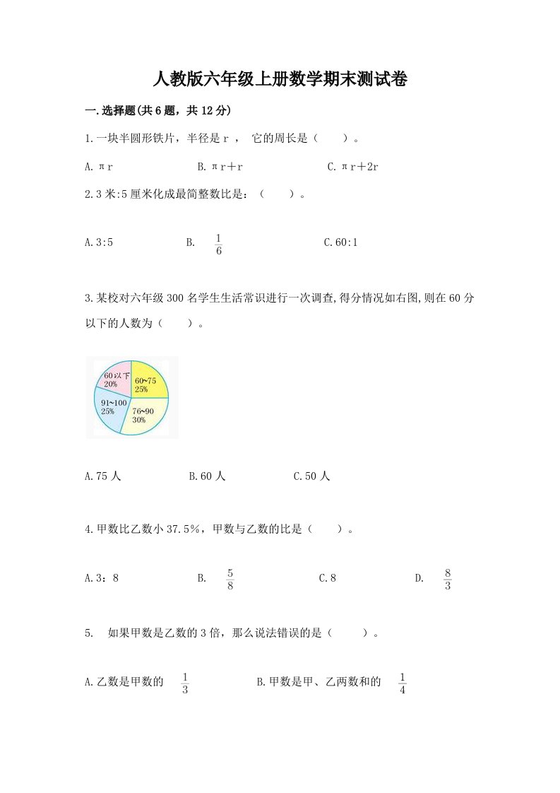 人教版六年级上册数学期末测试卷附完整答案（各地真题）