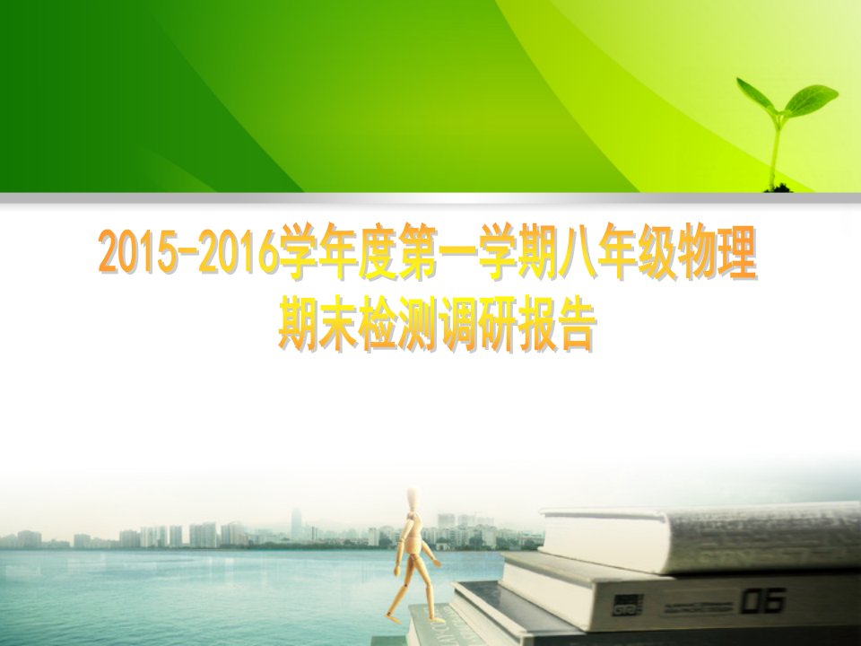 山西省古交市教研科研中心八年级物理上学期期末检测调研报告课件