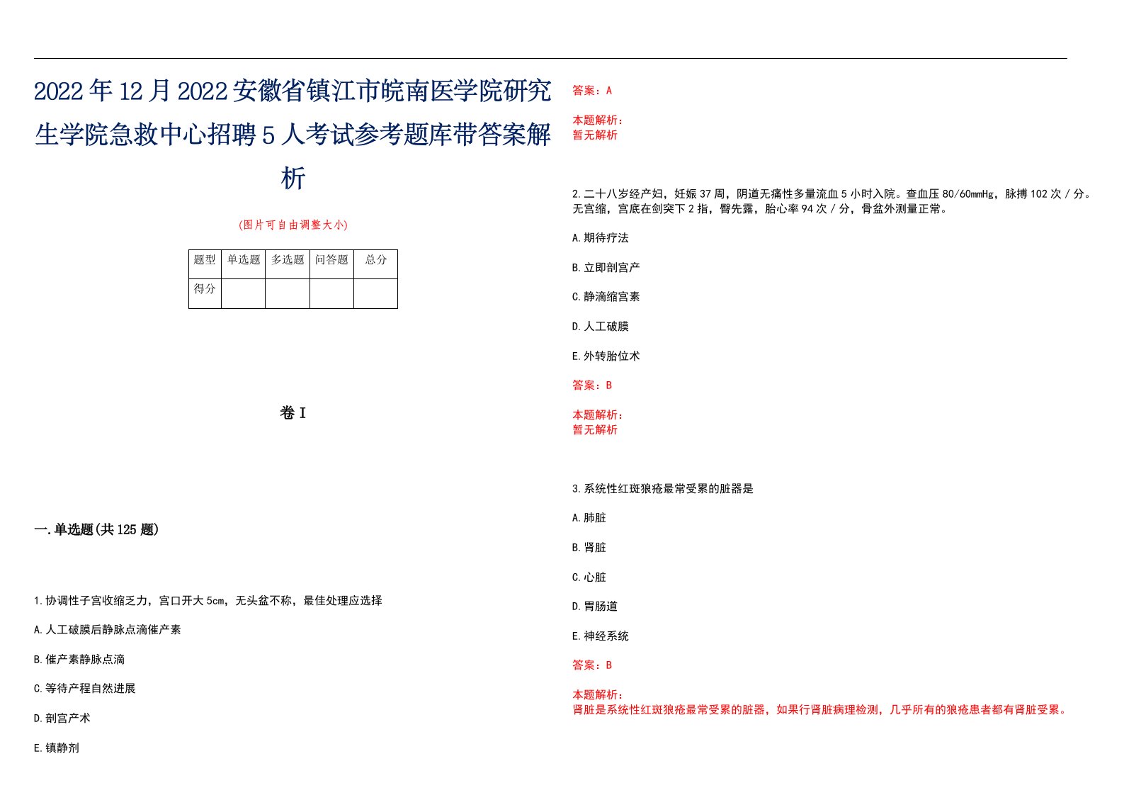 2022年12月2022安徽省镇江市皖南医学院研究生学院急救中心招聘5人考试参考题库带答案解析