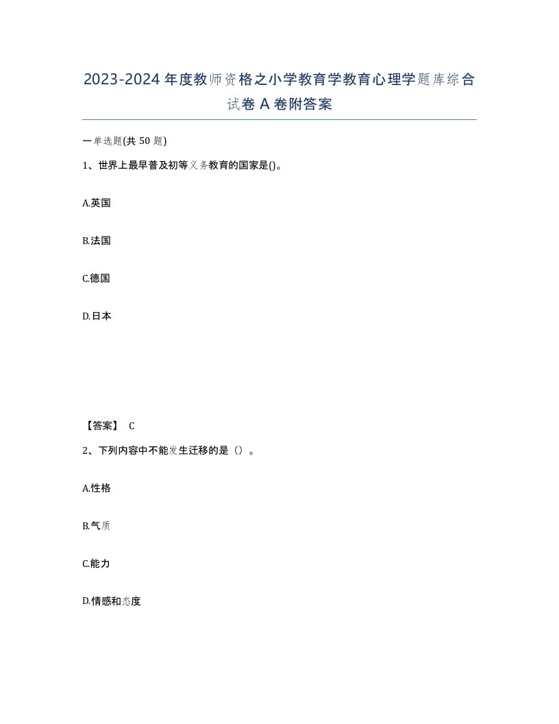 20232024年度教师资格之小学教育学教育心理学题库综合试卷A卷附答案