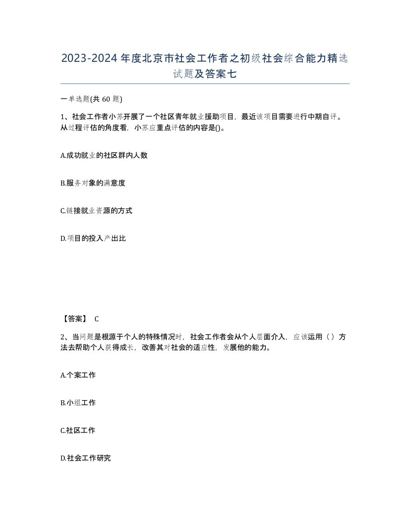 2023-2024年度北京市社会工作者之初级社会综合能力试题及答案七