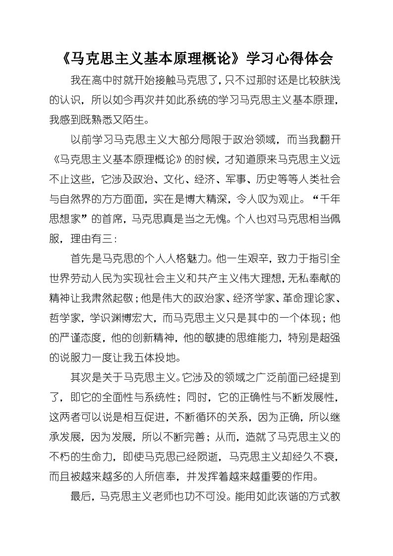 《马克思主义基本原理概论》学习心得体会