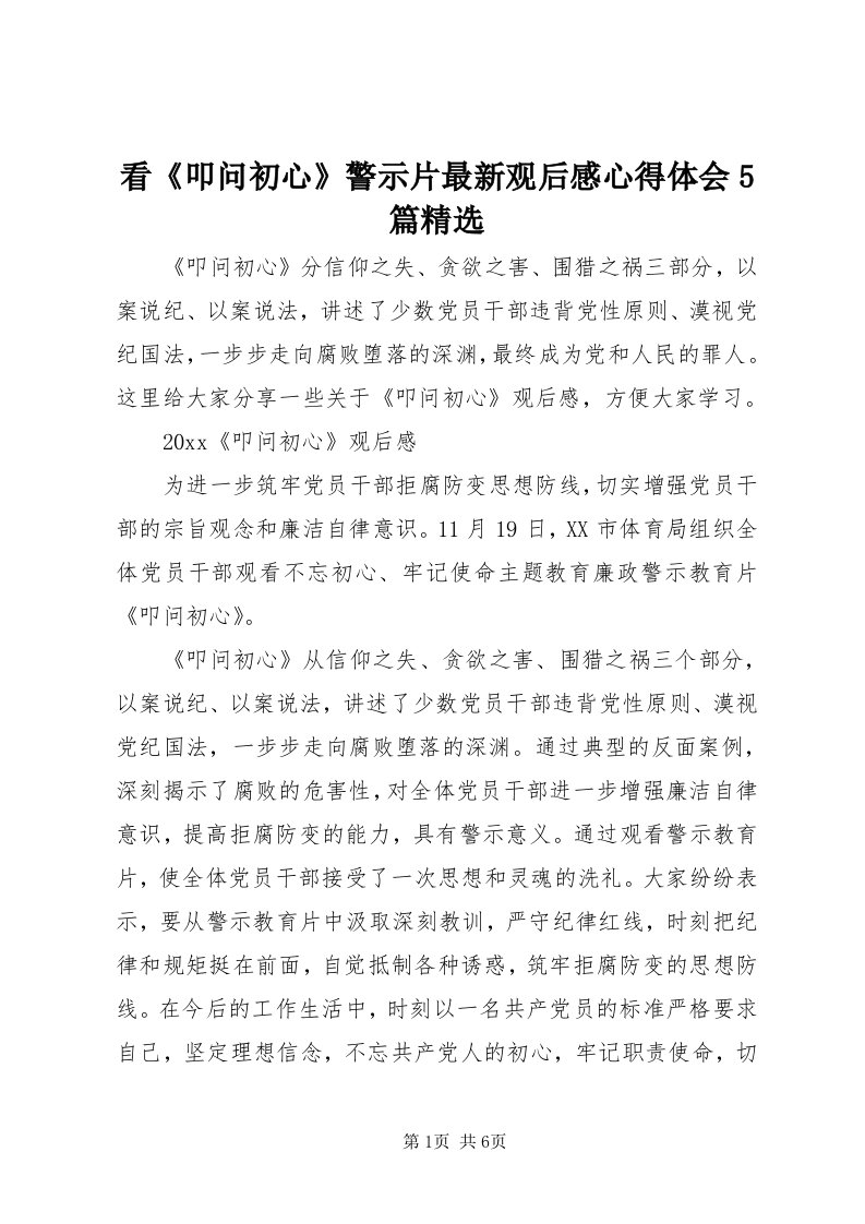 4看《叩问初心》警示片最新观后感心得体会5篇精选