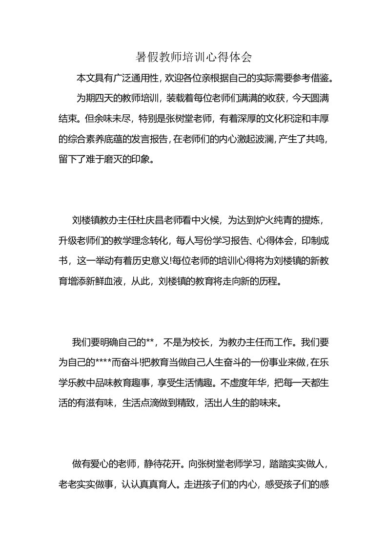 暑假教师培训心得体会