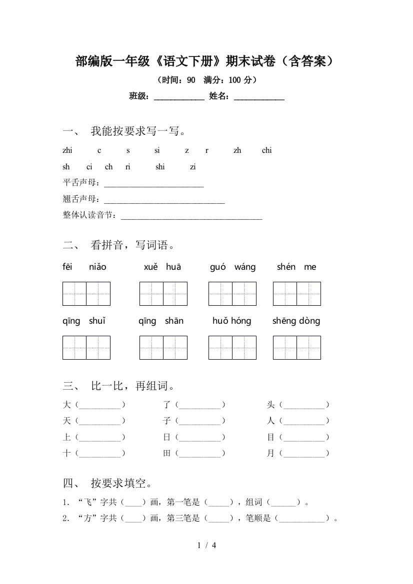 部编版一年级《语文下册》期末试卷(含答案)