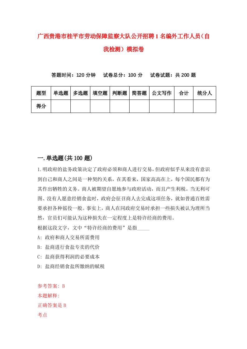 广西贵港市桂平市劳动保障监察大队公开招聘1名编外工作人员自我检测模拟卷第2卷