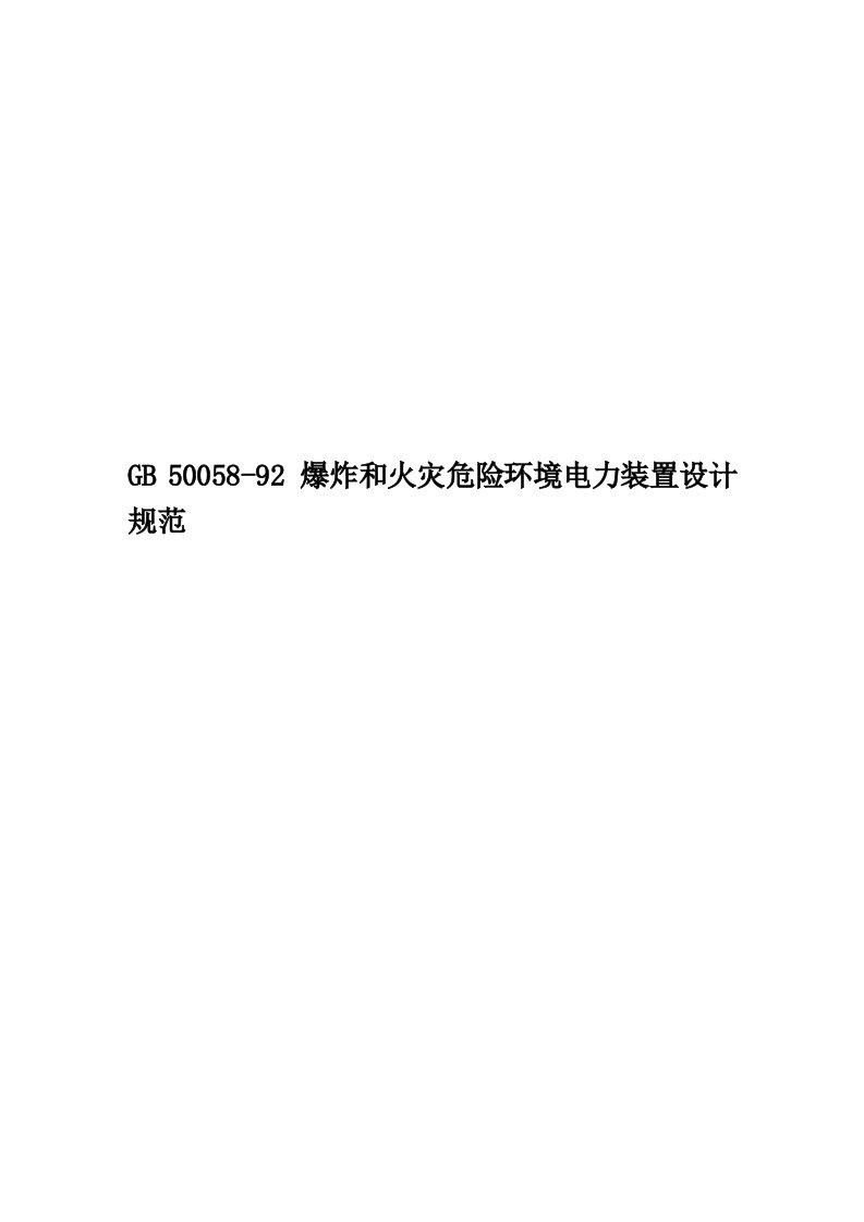 GB50058-92爆炸和火灾危险环境电力装置设计规范