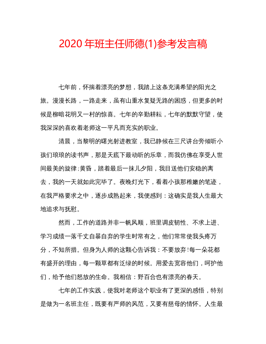 精编年班主任师德1)参考发言稿