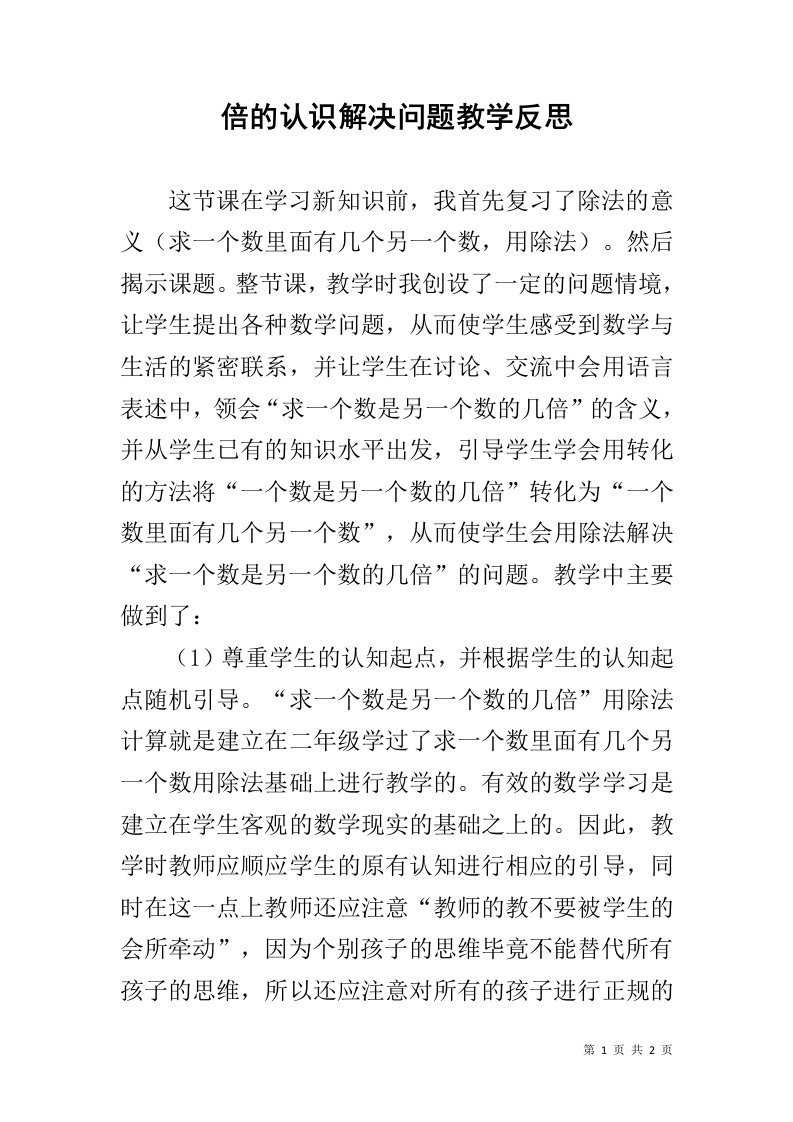 倍的认识解决问题教学反思