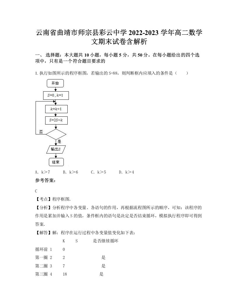 云南省曲靖市师宗县彩云中学2022-2023学年高二数学文期末试卷含解析