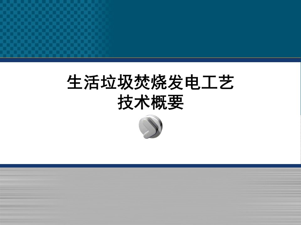 生活垃圾焚烧发电工艺技术概要(马丁炉)