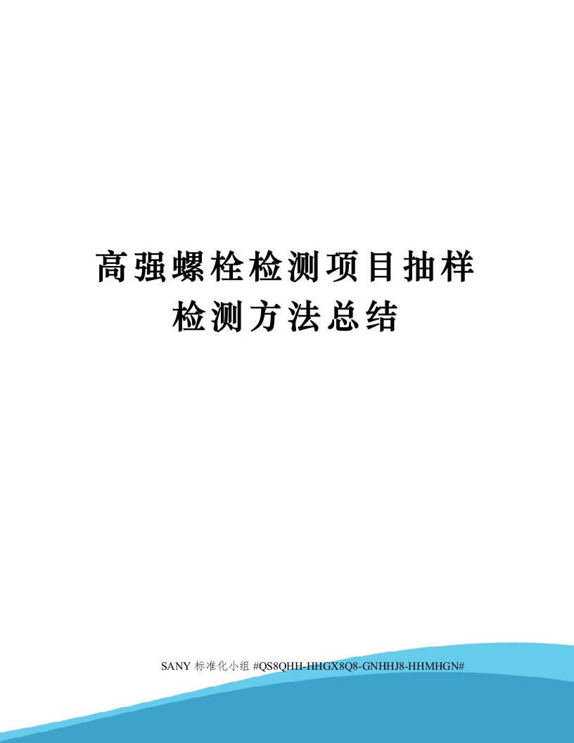 高强螺栓检测项目抽样检测方法总结