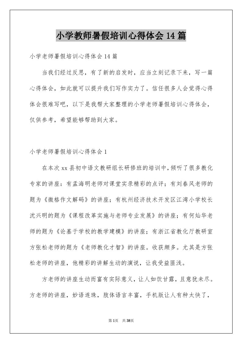 小学教师暑假培训心得体会14篇