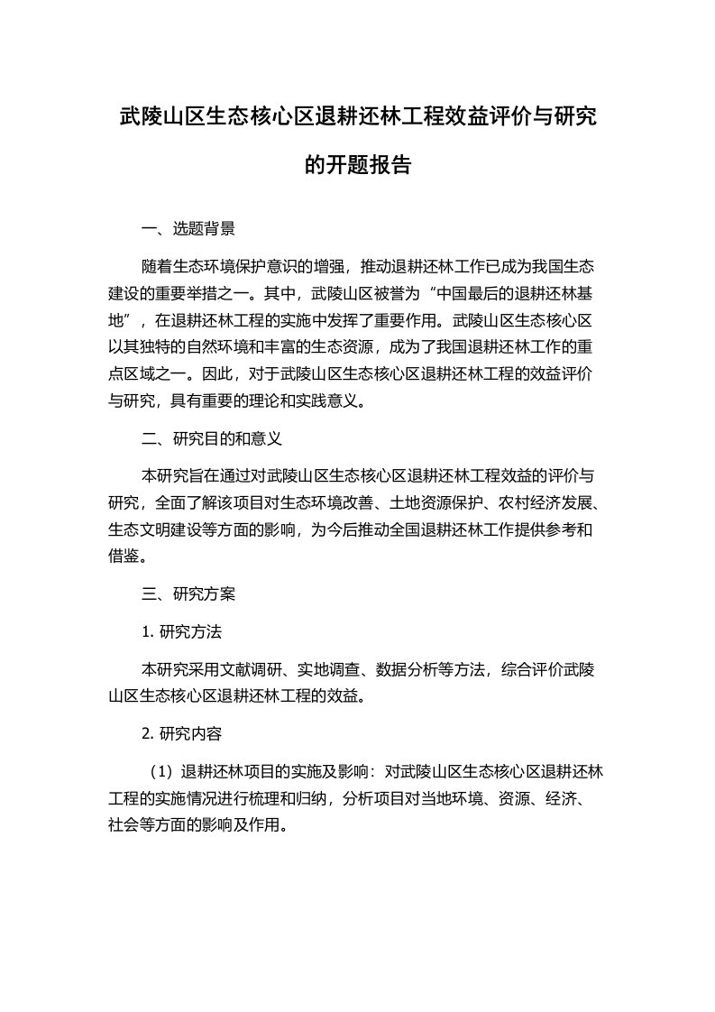 武陵山区生态核心区退耕还林工程效益评价与研究的开题报告