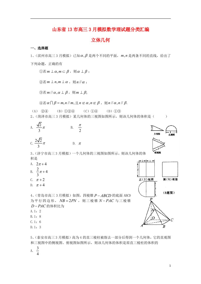 山东省13市高考数学3月模拟试题分类汇编