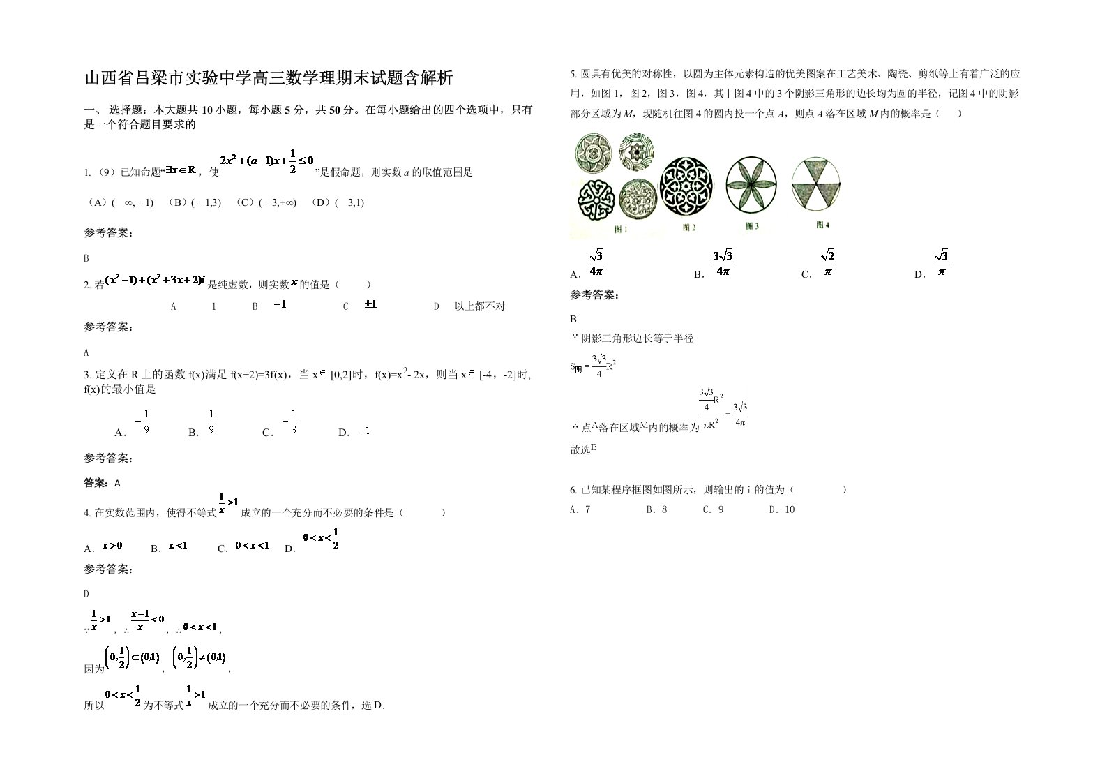 山西省吕梁市实验中学高三数学理期末试题含解析