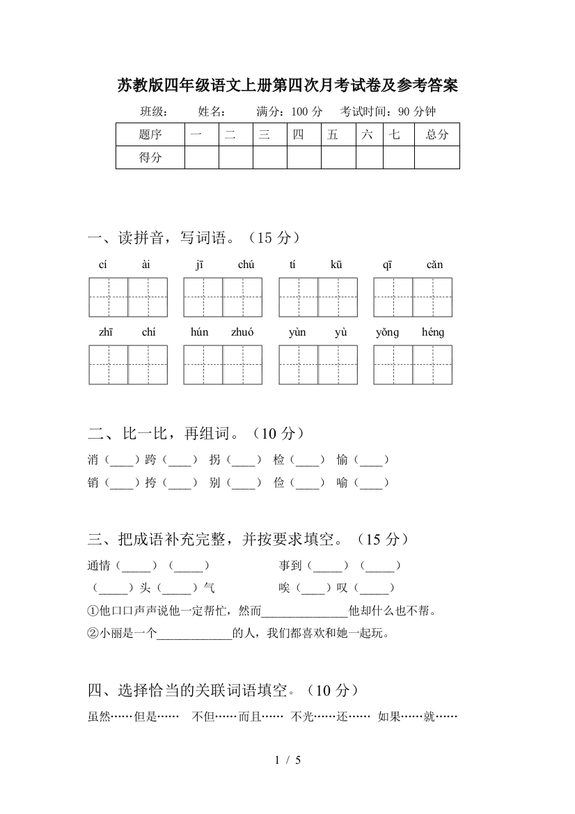 苏教版四年级语文上册第四次月考试卷及参考答案