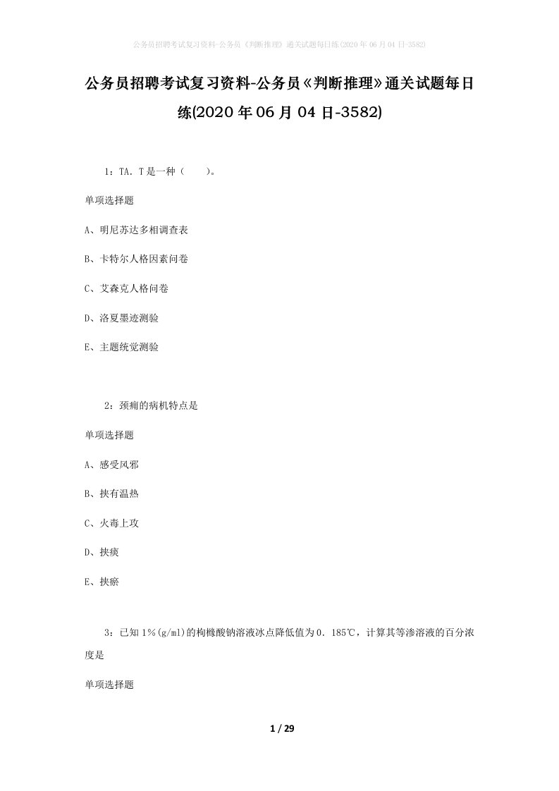 公务员招聘考试复习资料-公务员判断推理通关试题每日练2020年06月04日-3582_1