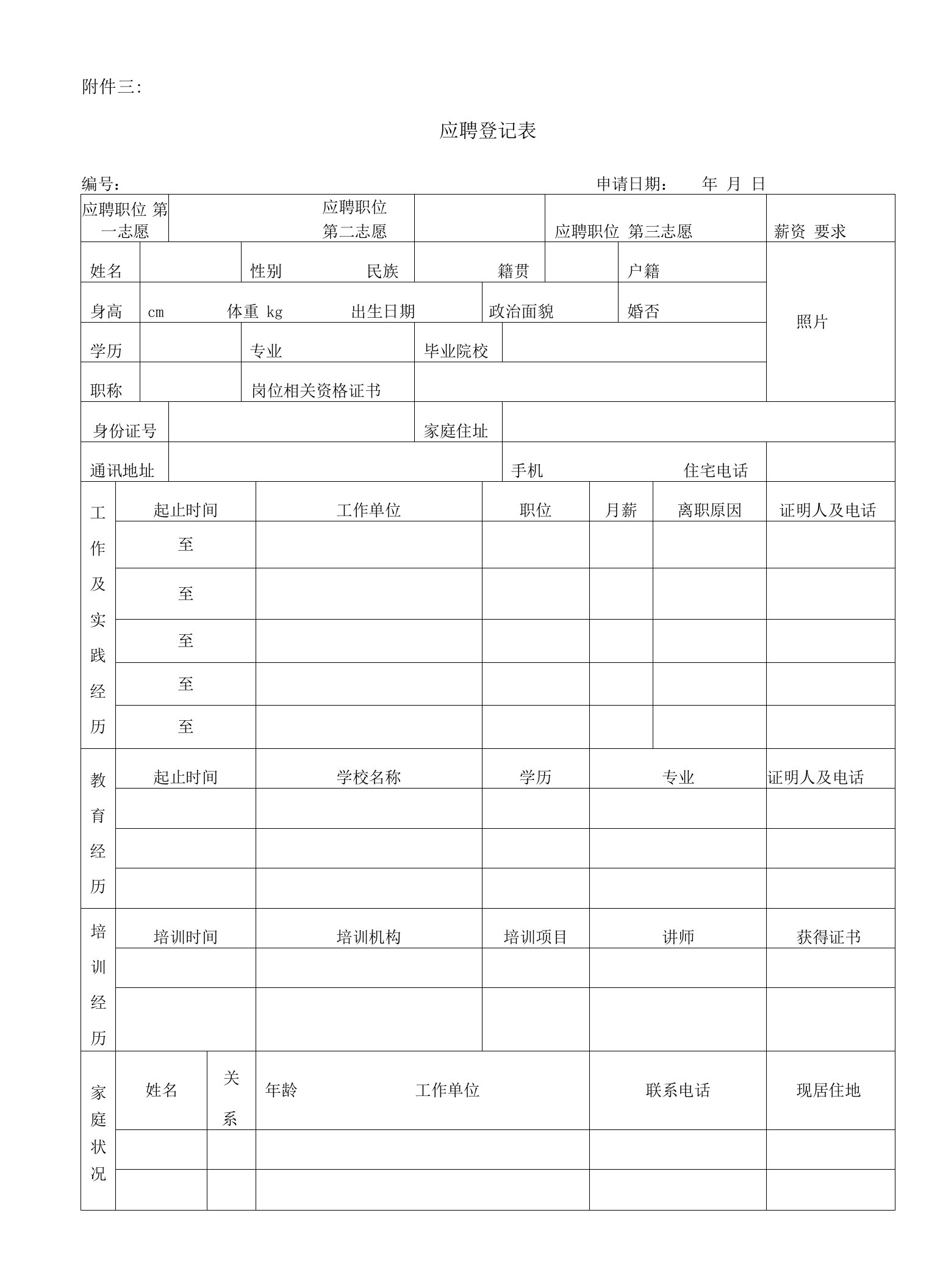 应聘登记表