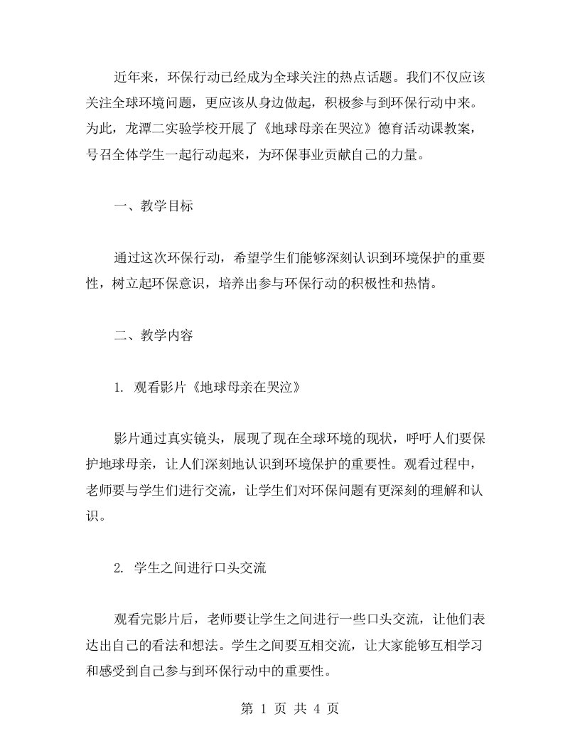 环保行动，从身边做起——龙潭二实验《地球母亲在哭泣》德育活动课教案