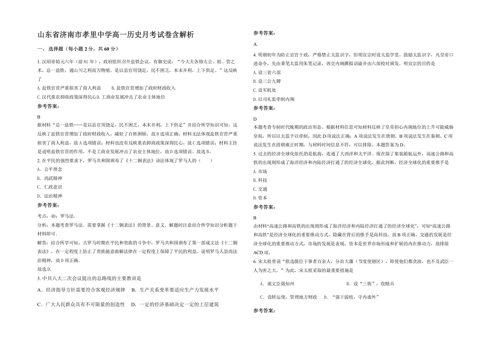 山东省济南市孝里中学高一历史月考试卷含解析