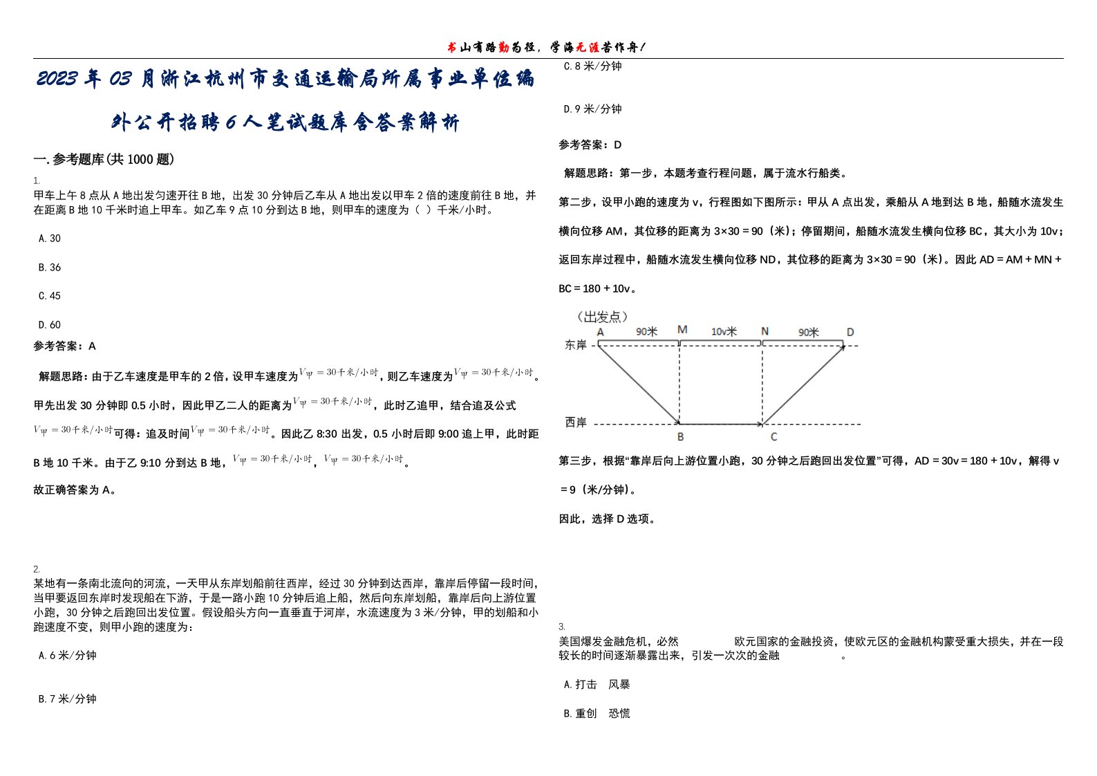 2023年03月浙江杭州市交通运输局所属事业单位编外公开招聘6人笔试题库含答案解析