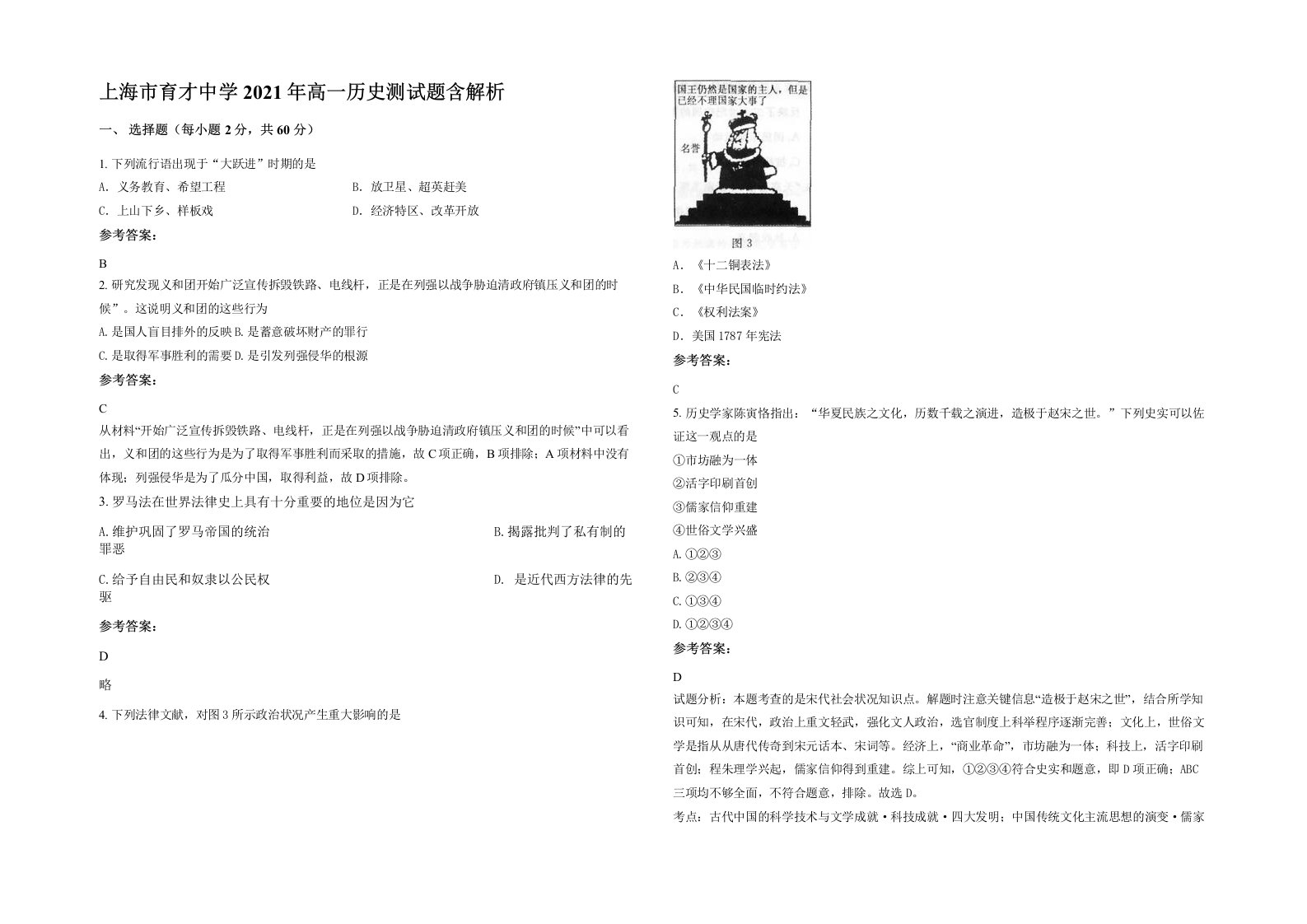 上海市育才中学2021年高一历史测试题含解析