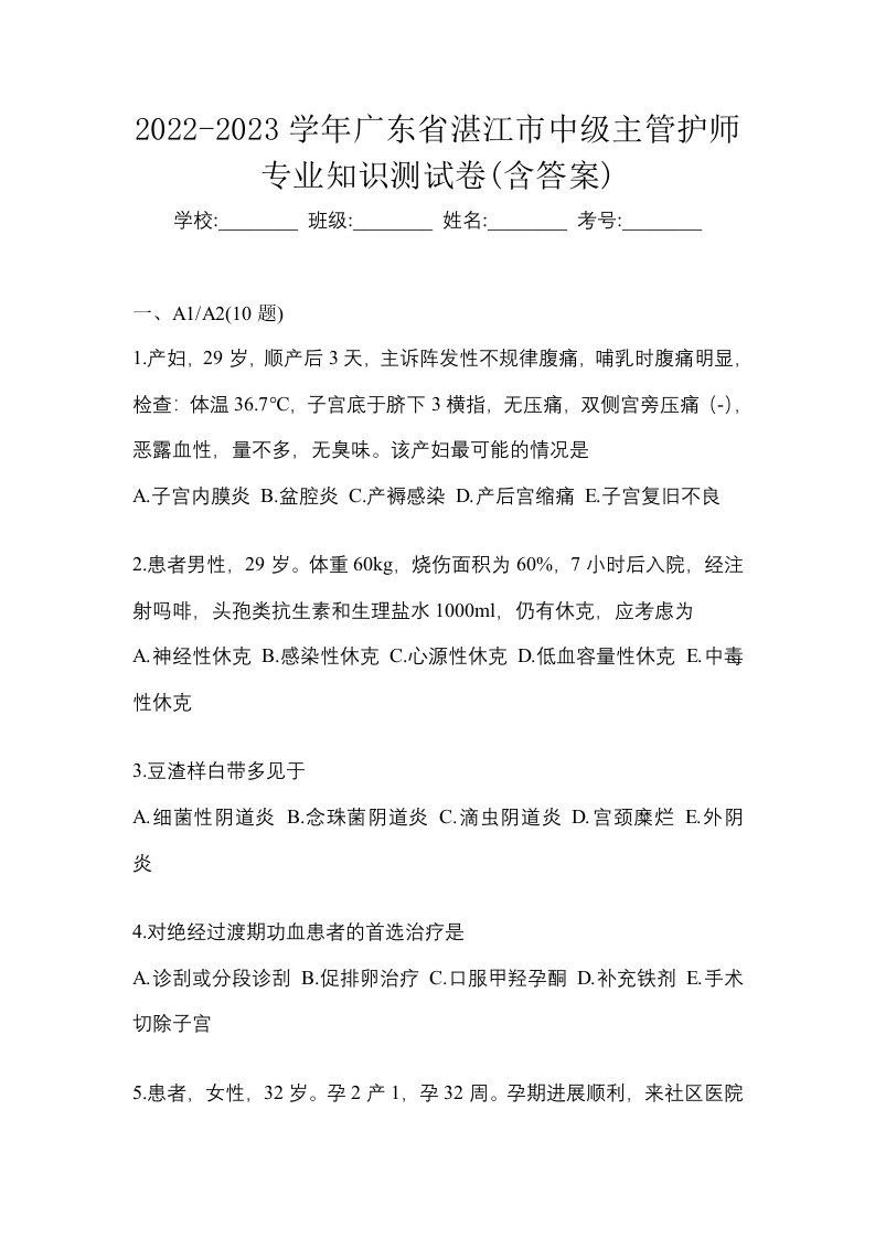 2022-2023学年广东省湛江市中级主管护师专业知识测试卷含答案