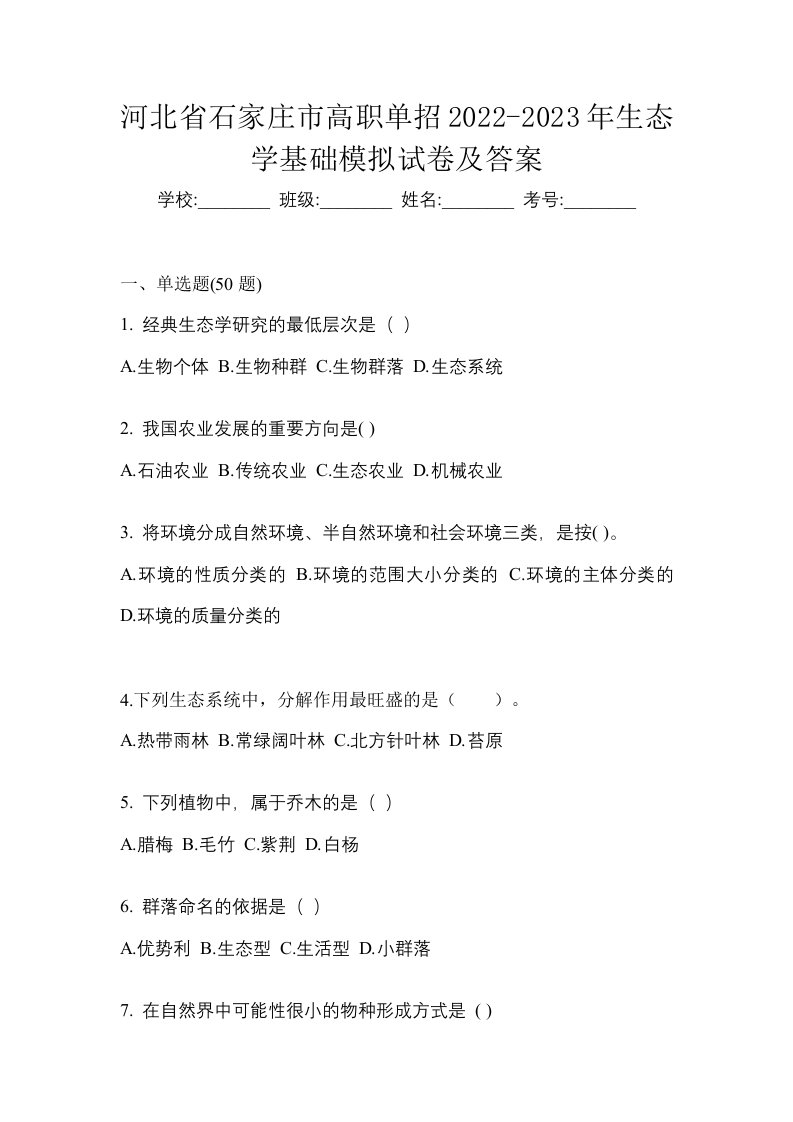 河北省石家庄市高职单招2022-2023年生态学基础模拟试卷及答案