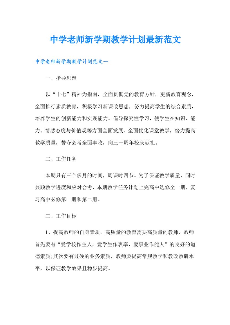 中学老师新学期教学计划最新范文