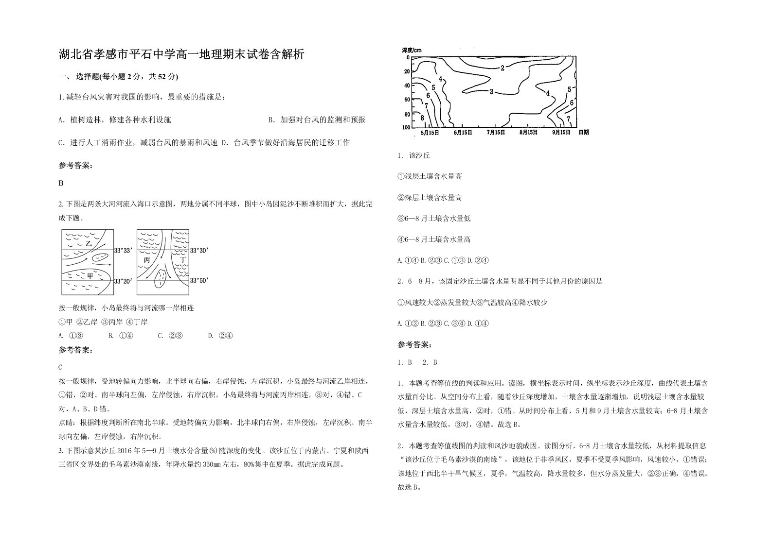 湖北省孝感市平石中学高一地理期末试卷含解析