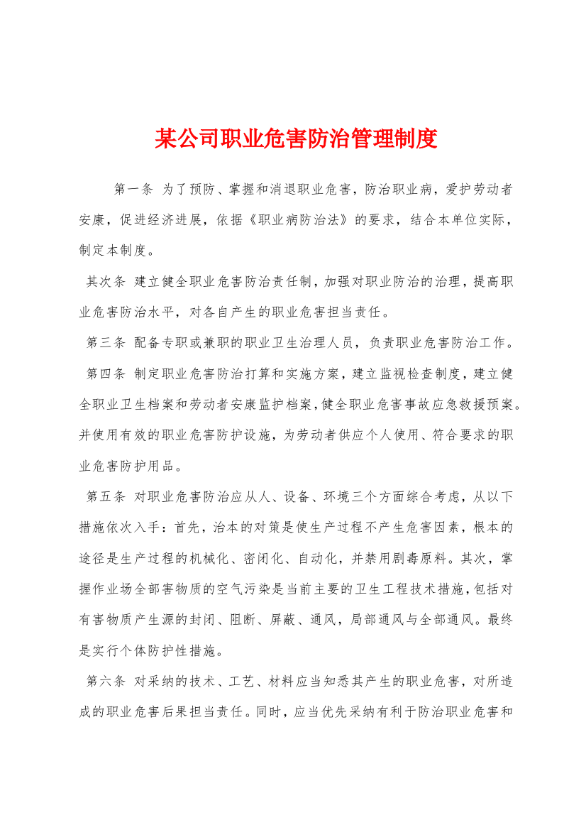 某公司职业危害防治管理制度