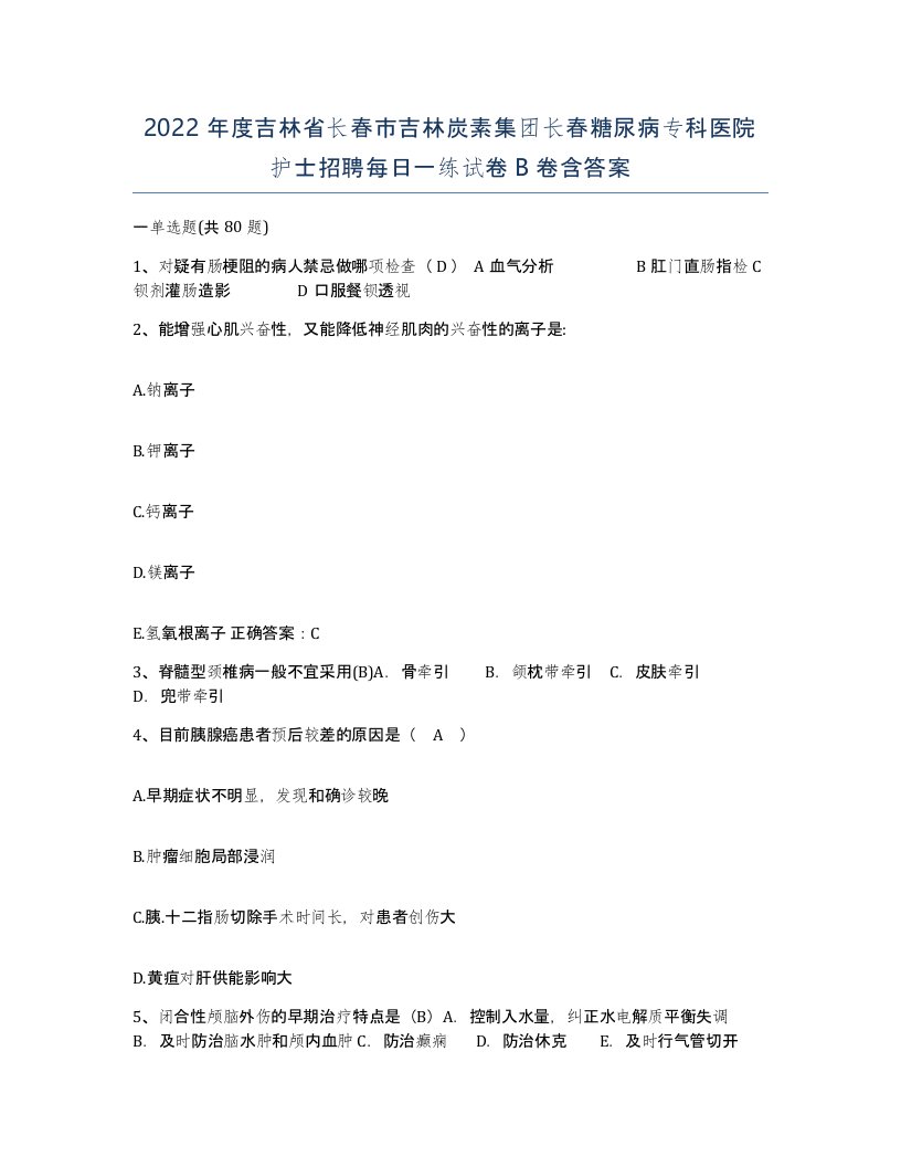 2022年度吉林省长春市吉林炭素集团长春糖尿病专科医院护士招聘每日一练试卷B卷含答案